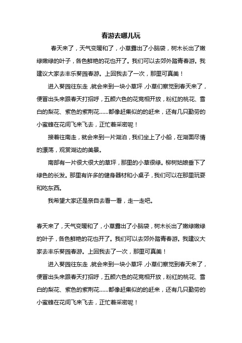 三年级下册作文春游去哪玩 - 百度文库