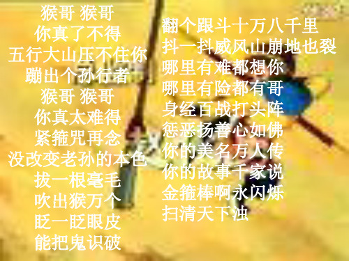 猴哥 猴哥 你真了不得 翻个跟斗十万八千里 五行大山压不住你 抖一抖