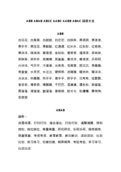 abb abab abcc aabc aabb abac詞語大全 abb 白花花,白晃晃,白皚皚,白