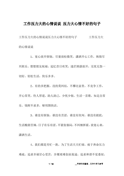 工作压力大的心情说说压力大心情不好的句子 工作压力大的心情说说1