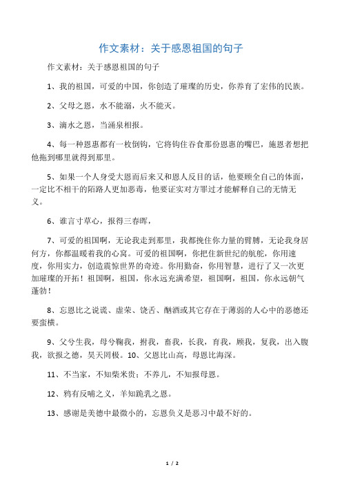 作文素材:關於感恩祖國的句子 1,我的祖國,可愛的中國,你創造了璀璨的