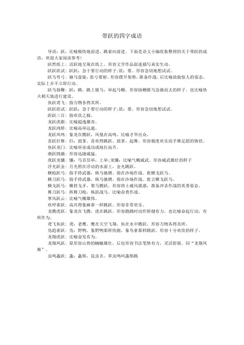 跃然纸上: 活跃地呈现在纸上.形容文学作品叙述描写真实生动.