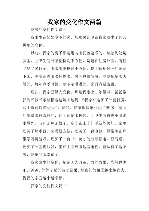 我家的变化作文两篇 我家的变化作文篇一我出生在奶奶乡下的家,从那时