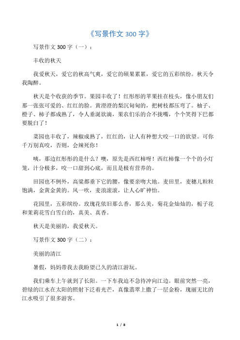 写景作文300字(一): 丰收的秋天 我爱秋天,爱它的秋高气爽,爱它的硕果