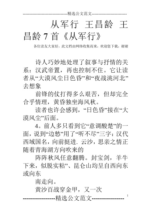 从军行王昌龄王昌龄7首《从军行》 各位读友大家好,此文档由网络收集