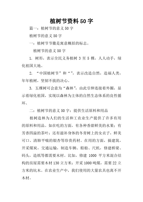 植树节资料50字 篇一:植树节的意义50字植树节的意义50字一:植树节节