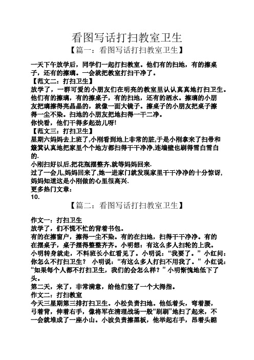看图写话打扫教室卫生 【篇一:看图写话打扫教室卫生】 一天下午放学