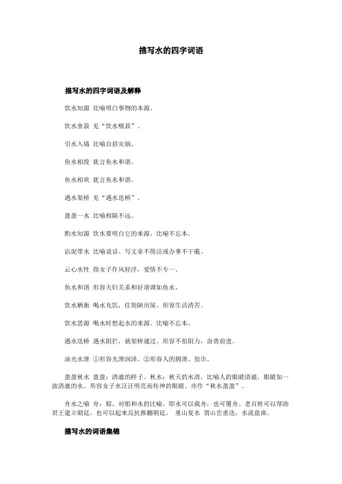 描写水的四字词语 描写水的四字词语及解释 饮水知源比喻明白事物的