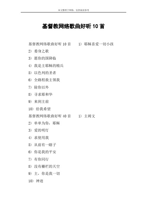 的精兵5) 以色列的聖者6) 全路程救主領我7) 除你以外8) 尋求耶和華9)