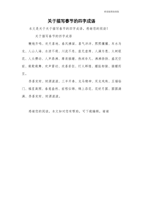 关于描写春节的四字成语鞭炮齐鸣,欢天喜地,春风拂面,喜气洋洋,熙熙