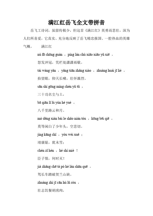 满江红岳飞全文带拼音 岳飞工诗词,虽留传极少,但这首《满江红》英勇