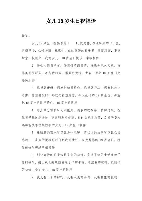 女儿18岁生日祝福语篇11,祝愿你,在这特别的日子里,幸福平安,心情