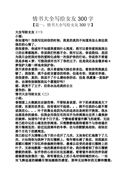 情书大全写给女友300字 【篇一:情书大全写给女友300字】 大全写给