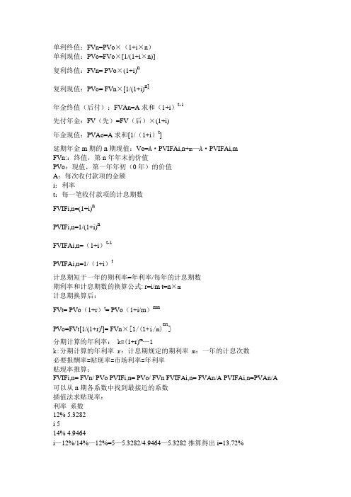 单利终值:fvn=pv×(1 i×n) 单利现值:pv=fv×[1/(1 i×n)] 复利终值