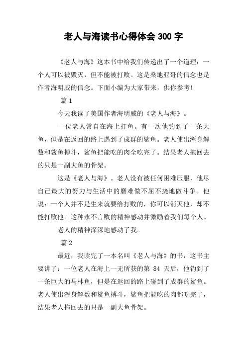 老人与海读书心得体会300字 《老人与海》这本书中给我们传递出了一个