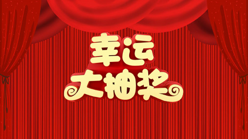 中小学幼儿园刮一刮学生课堂奖励游戏抽奖活动气氛刮刮乐ppt课件