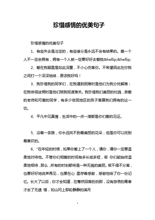 珍惜感情的优美句子 珍惜感情的优美句子 1,有些失去是注定的,有些