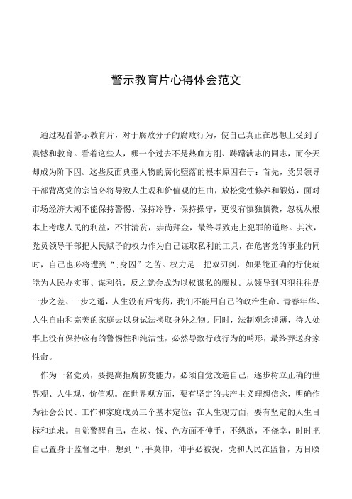 警示教育片心得体会范文 通过观看警示教育片,对于腐败分子的腐败行为