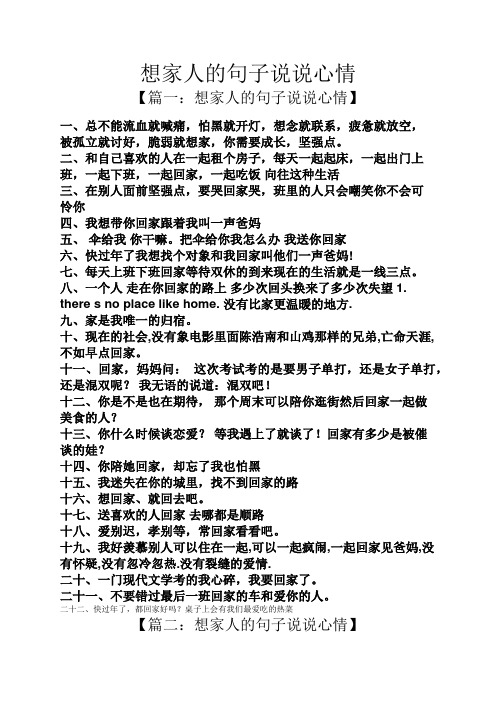 【篇一:想家人的句子说说心情】 一,总不能流血就喊痛,怕黑就开灯