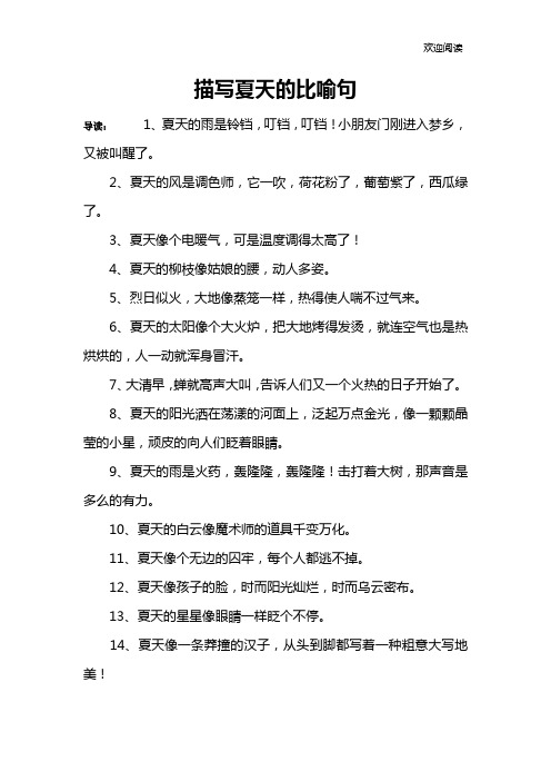 夏天像什么的比喻句 - 百度文库