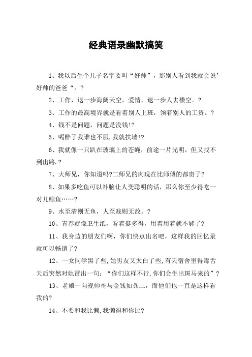 經典語錄幽默搞笑 1,我以後生個兒子名字要叫