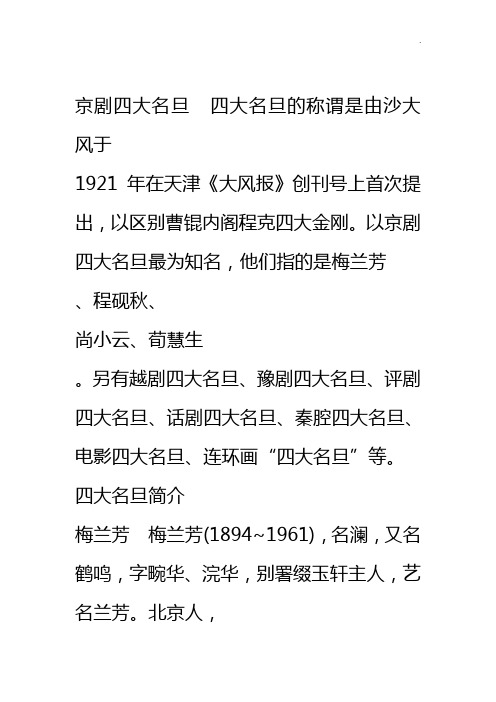 以京剧四大名旦最为知名,他们指的是梅兰芳 ,程砚秋, 尚小云,荀慧生 .