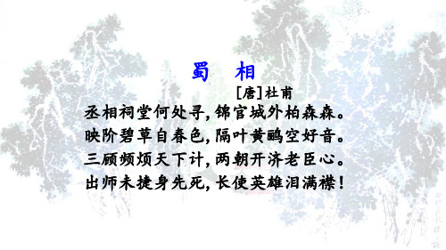 蜀相[唐]杜甫 丞相祠堂何处寻,锦官城外柏森森.