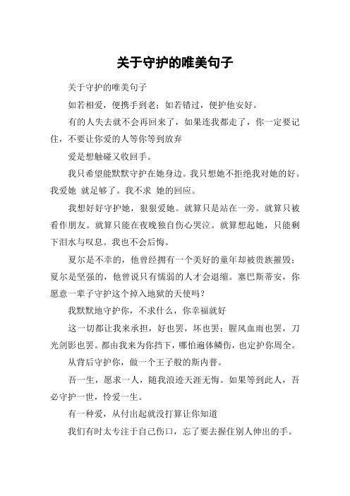 关于守护的唯美句子 关于守护的唯美句子如若相爱,便携手到老;如若
