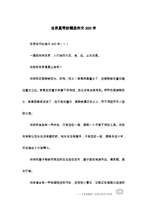 奇妙的世界作文300字左右 - 百度文库