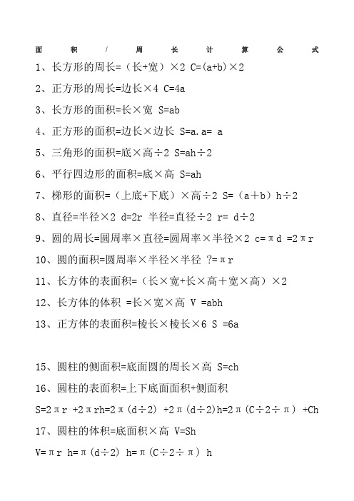 面积/周长计算公式 1,长方形的周长=(长 宽)×2 c=(a b)×2 2,正方形