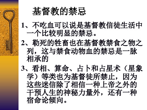 基督教的禁忌 1,不吃血可以说是基督教信徒生活中 一个比较明显的禁忌