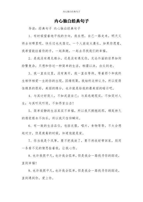 内心独白经典句子 导读:经典句子内心独白经典句子 1,有时候望着地平