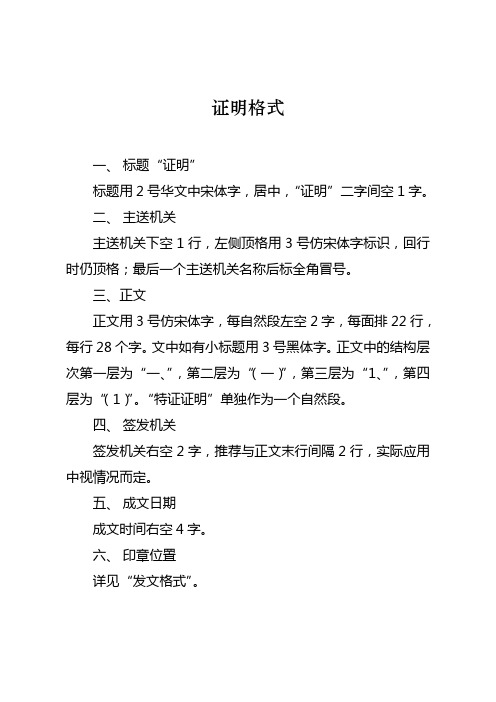 证明格式 一,标题"证明" 标题用2号华文中宋体字,居中,"证明"二字间空