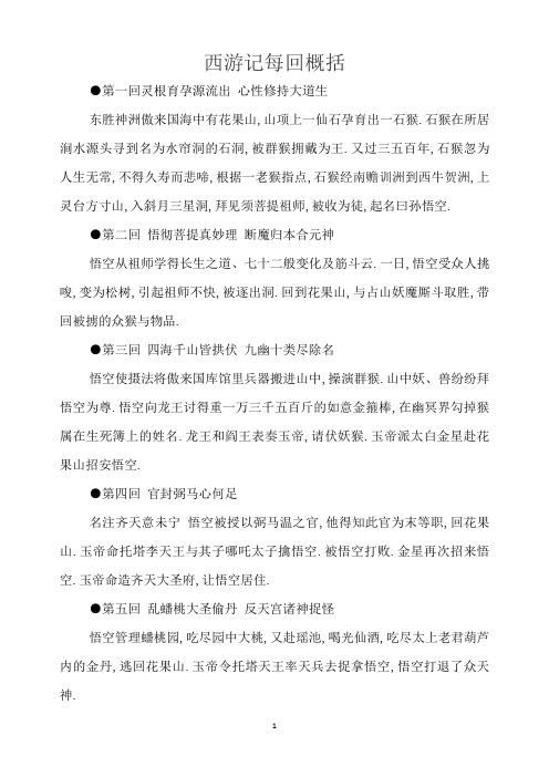 西游记每回概括 第一回灵根育孕源流出 心性修持大道生 东胜神洲傲来