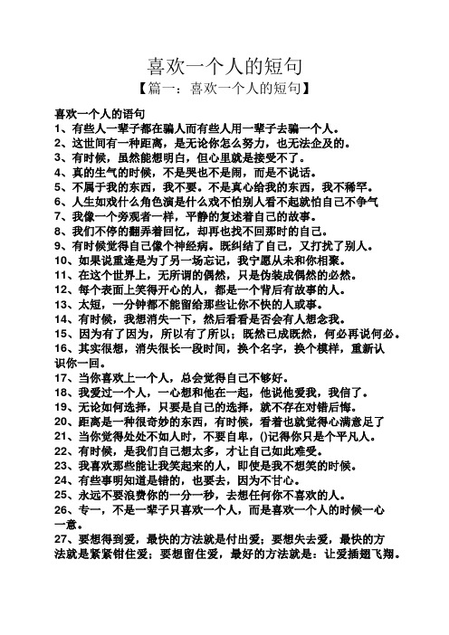 【篇一:喜欢一个人的短句】 喜欢一个人的语句 1,有些人一辈子都在