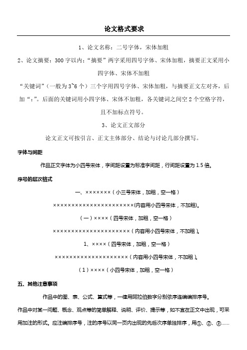 论文格式要求 1,论文名称:二号字体,宋体加粗 2,论文摘要:300字以内;"