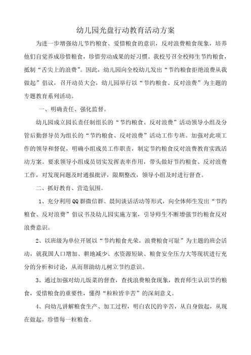 幼儿园光盘行动教育活动方案 为进一步增强幼儿节约粮食,爱惜粮食的