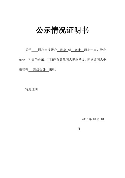 公示情况证明书 关于同志申报晋升副高级会计职称一事,经我单位7天的