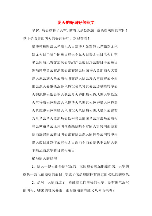 以下是收集的阴天的好词好句,欢迎查看!