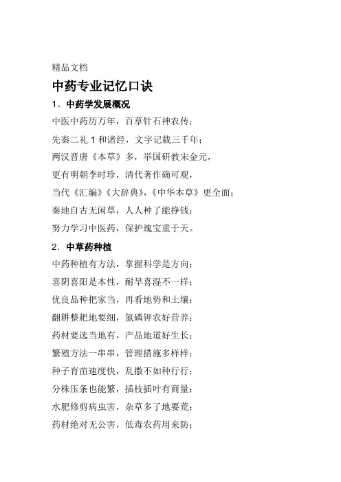 中藥專業記憶口訣1,中藥學發展概況中醫中藥歷萬年,百草針石神農傳