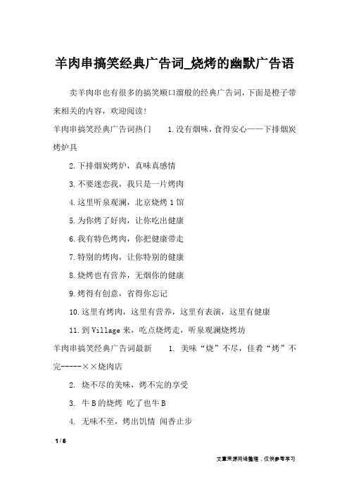 羊肉串搞笑经典广告词热门 1.没有烟味,食得安心——下排烟炭烤炉具2.