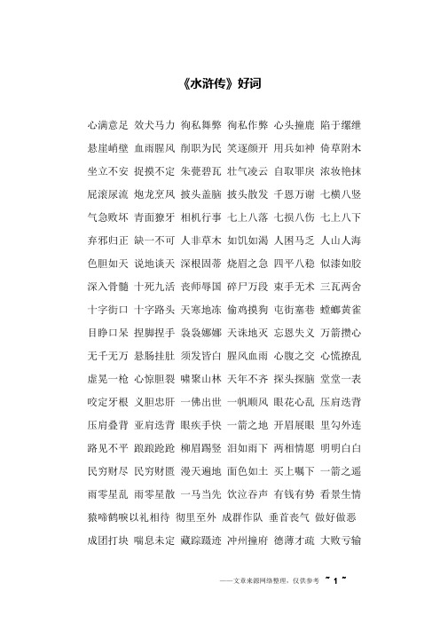 水浒传里的好词 - 百度文库