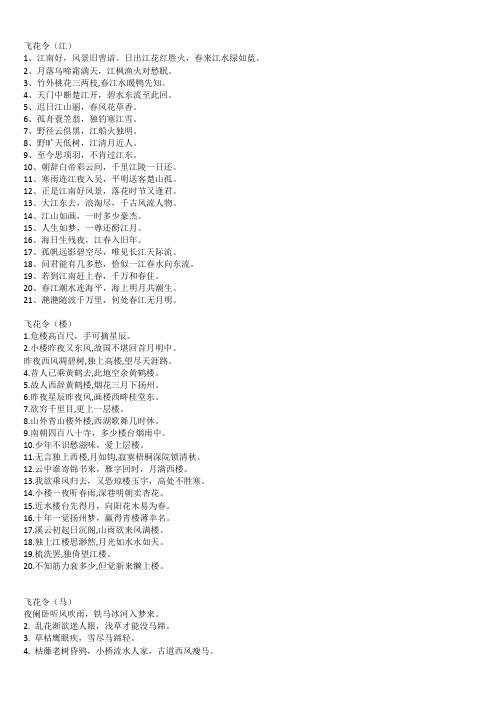 飞花令(江) 1,江南好,风景旧曾谙.日出江花红胜火,春来江水绿如蓝.