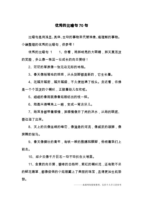 小编整理的优秀的比喻句,供参考!