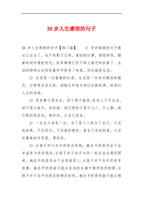 30岁人生感悟的句子 30岁人生感悟的句子【热门篇】1) 茫茫碌碌的日子