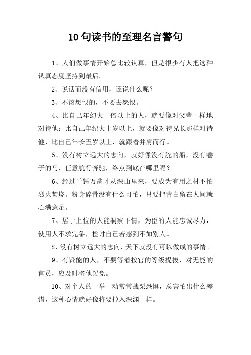 10句读书的至理名言警句 1,人们做事情开始总比较认真,但是很少有人把