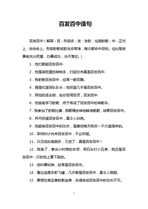 百发百中造句 百发百中(解释:百:形容多;发:发射,也指射箭;中:正对上