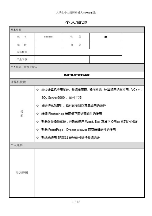 個人簡歷 基本資料| 姓名|:::::::::::::|性別|男|年齡|身高|現居住地