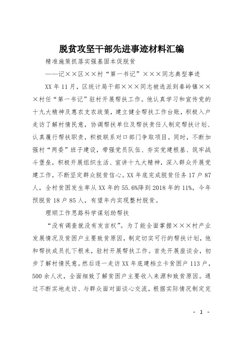 脱贫攻坚干部先进事迹材料汇编 精准施策抓落实强基固本促脱贫—记