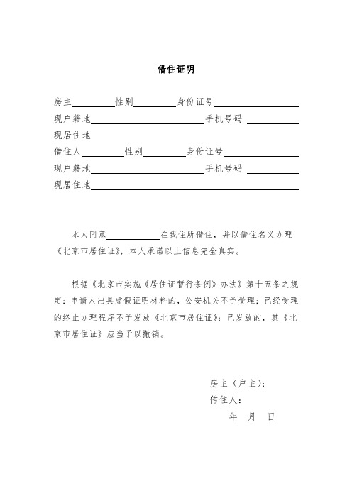 借住證明 房主性別身份證號現戶籍地手機號碼現居住地借住人性別身份